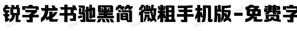 锐字龙书驰黑简 微粗手机版字体转换